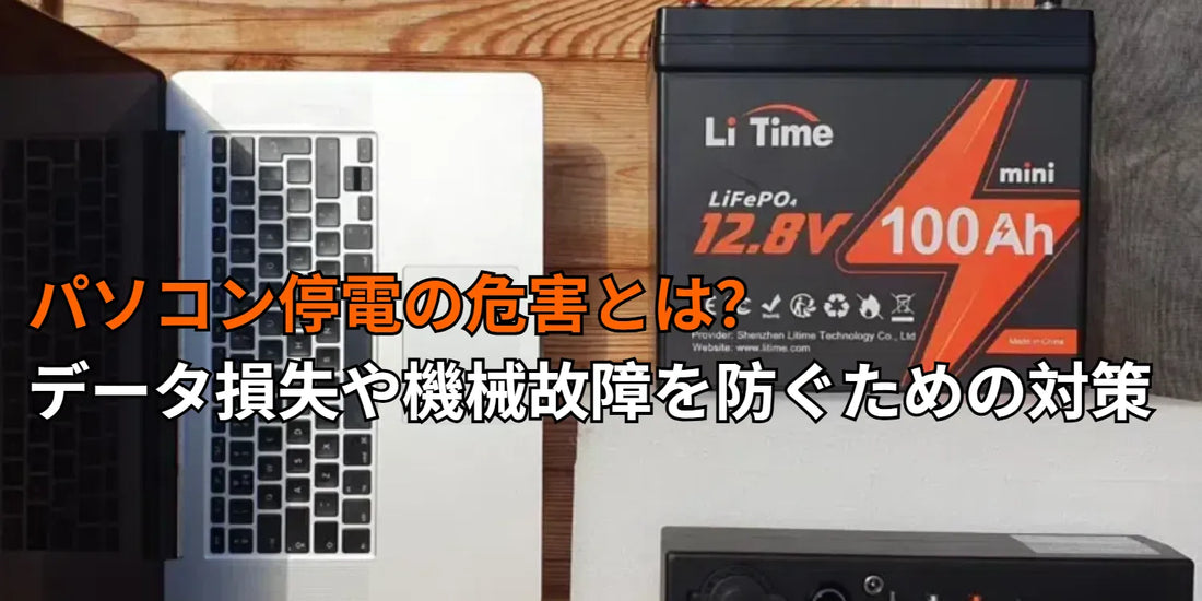 パソコン停電の危害とは？データ損失や機械故障を防ぐための対策