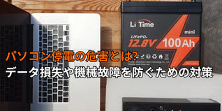 パソコン停電の危害とは？データ損失や機械故障を防ぐための対策