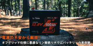 電源の不安から解放！オフグリッド生活に最適なリン酸鉄リチウムバッテリーの実体験