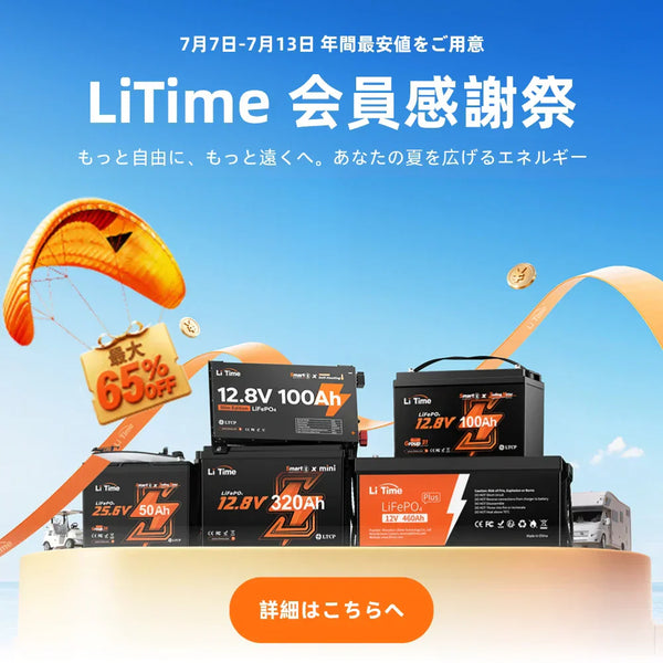 LiTime 夏のプライム会員感謝祭×海の日 特別セール完全ガイド｜開催期間・割引内容・おすすめ商品