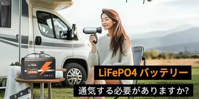 LiFePO4 バッテリーは通気する必要がありますか?