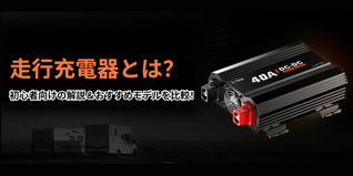 走行充電器とは？