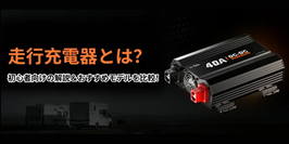 走行充電器とは？