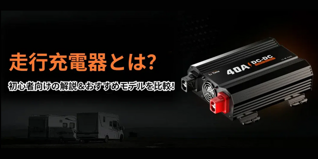 走行充電器とは？