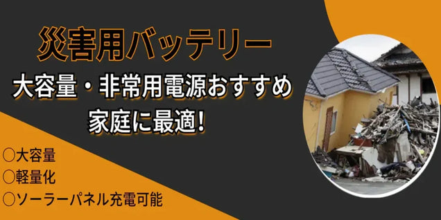 【災害用バッテリー】大容量・非常用電源おすすめ