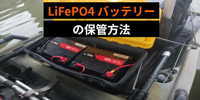LiFePO4 バッテリーの保管方法