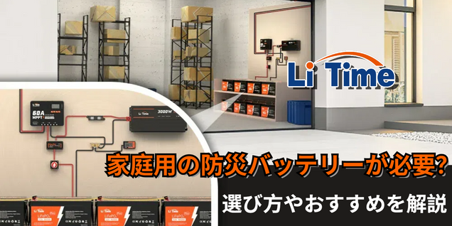 家庭用の防災バッテリー
