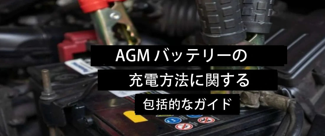 AGM バッテリーの充電方法に関する包括的なガイド