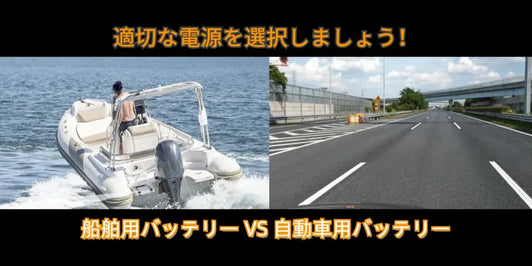 船舶用バッテリーVS自動車用バッテリー: 適切な電源の選択