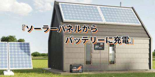 ソーラーパネルからバッテリーに充電