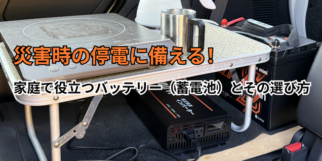 災害時の停電に備える！家庭で役立つバッテリー