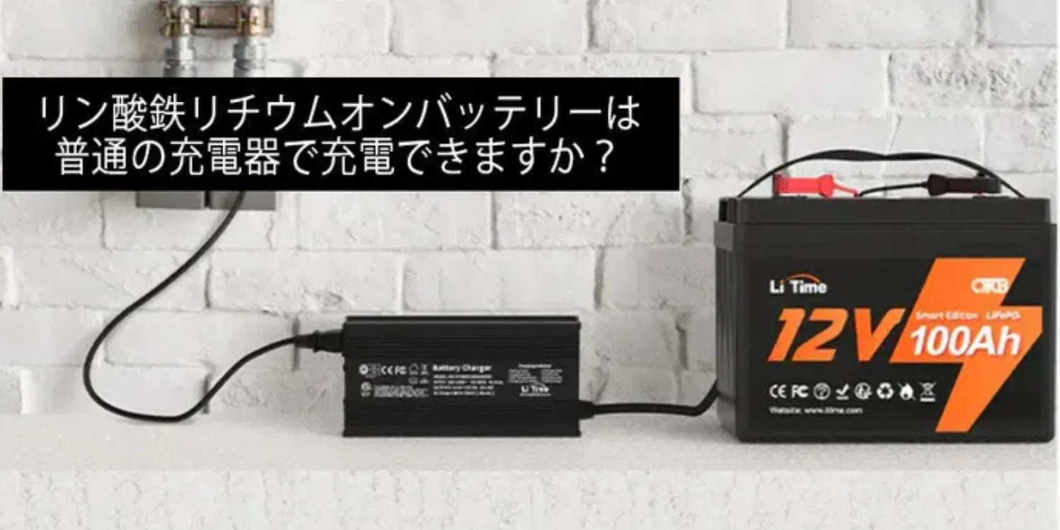 リン酸鉄リチウムイオンバッテリーは普通の充電器で充電できますか 