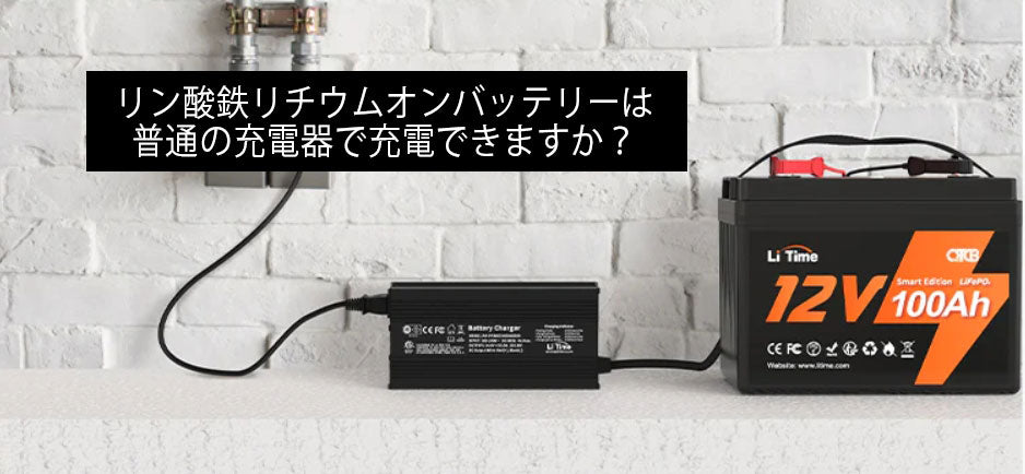 【回答済み】Lifepo4バッテリーは普通の充電器で充電できますか？