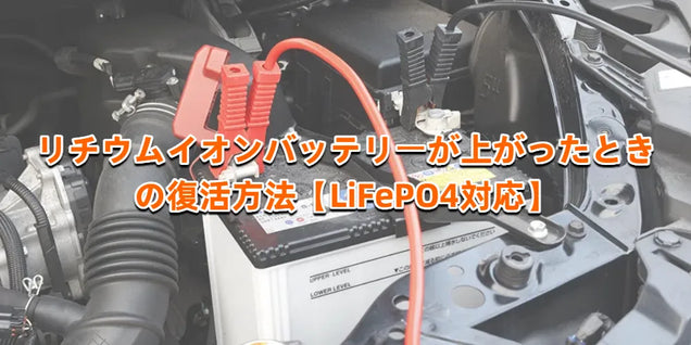 リチウムイオンバッテリーが上がったときの復活方法【LiFePO4対応】