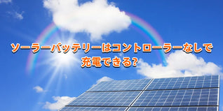ソーラーバッテリーはコントローラーなしで充電できる？