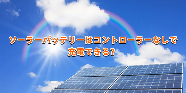 ソーラーバッテリーはコントローラーなしで充電できる？