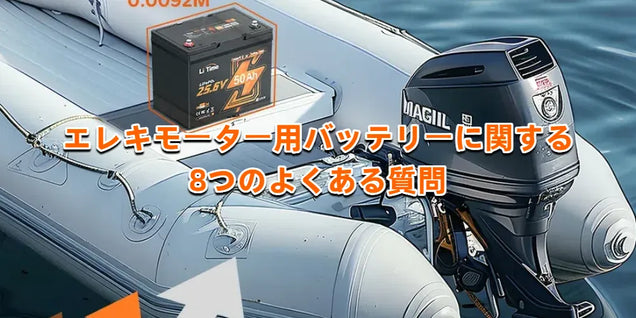 エレキモーター用バッテリーに関する8つのよくある質問