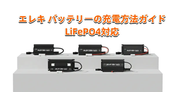 エレキ バッテリーの充電方法ガイド