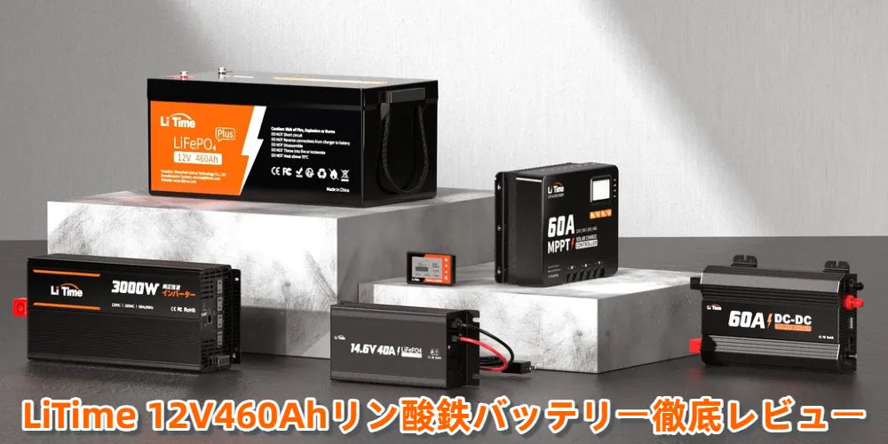 LiTime 12V460Ahリン酸鉄バッテリー徹底レビュー｜5888Wh大容量バッテリーの実力を解説