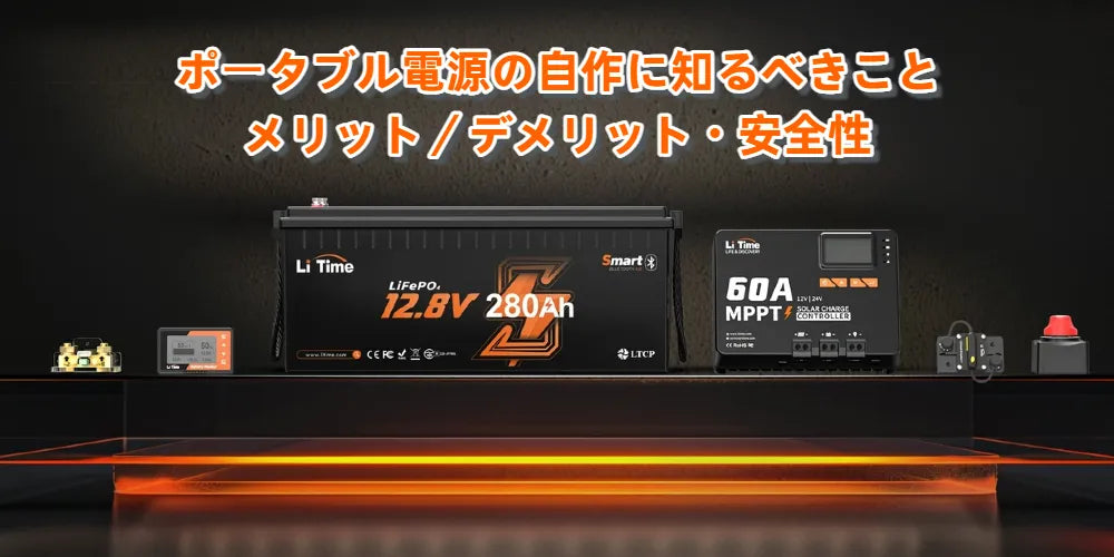 ポータブル電源の自作に知るべきこと｜メリット／デメリット・安全性