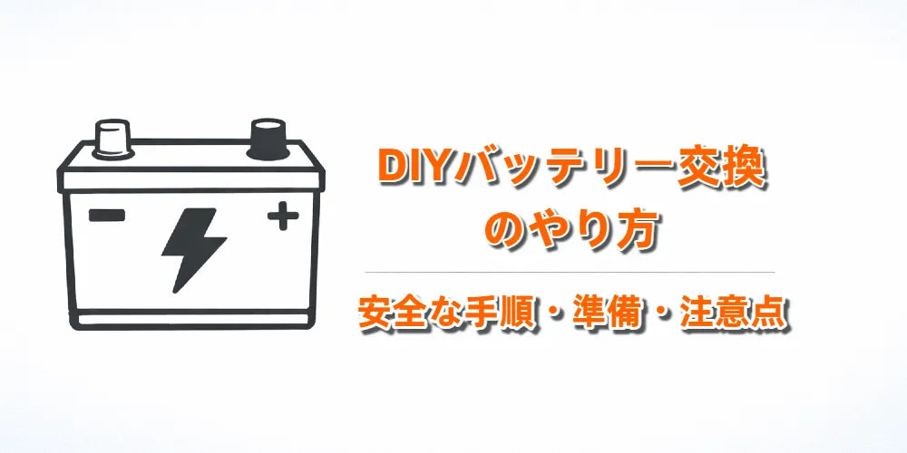 DIYバッテリー交換のやり方｜安全な手順・準備・注意点