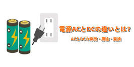 電源ACとDCの違いとは？ACとDCの特徴・用途・変換をやさしく解説