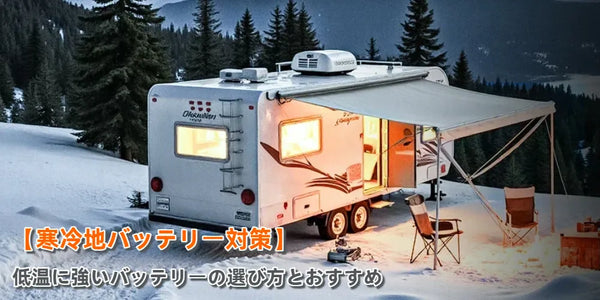 【寒冷地バッテリー対策】低温に強いバッテリーの選び方とおすすめ