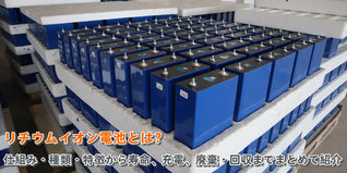 リチウムイオン電池とは？仕組み・種類・特徴をやさしく解説