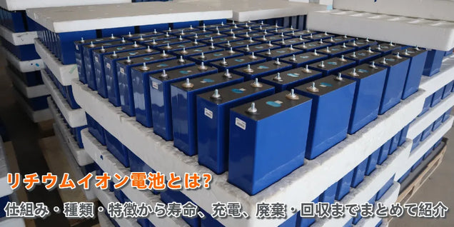リチウムイオン電池とは？仕組み・種類・特徴をやさしく解説