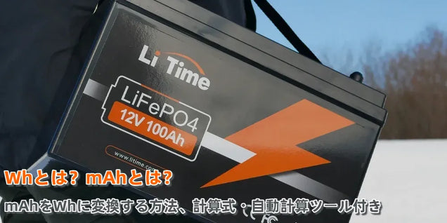 Whとは？mAhとは？mAhをWhに変換する方法、計算式・自動計算ツール付き
