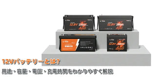 12Vバッテリーとは？用途・容量・電圧・充電時間をわかりやすく解説