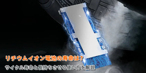 リチウムイオン電池の寿命は？サイクル寿命と長持ちさせる使い方を解説