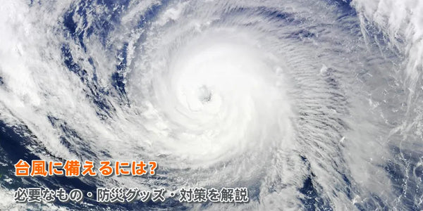 【2026年7月最新】台風に備えるには？必要なもの・防災グッズ・対策を解説