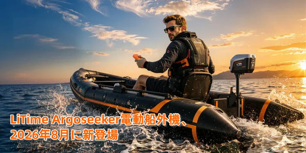 LiTime Argoseeker電動船外機、2026年8月に新登場