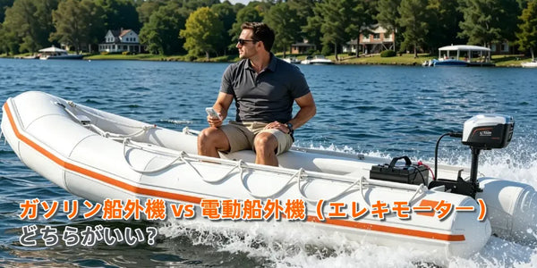 ガソリン船外機 vs 電動船外機｜違い・コスト・選び方を比較