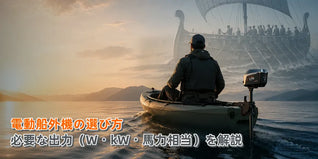 電動船外機の選び方｜必要な出力（W・kW・馬力相当）を解説