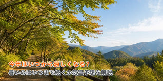 今年はいつから涼しくなる？暑いのはいつまで続くか気温予想を解説
