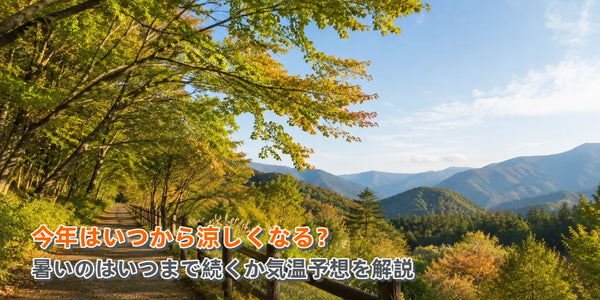今年はいつから涼しくなる？暑いのはいつまで続くか気温予想を解説