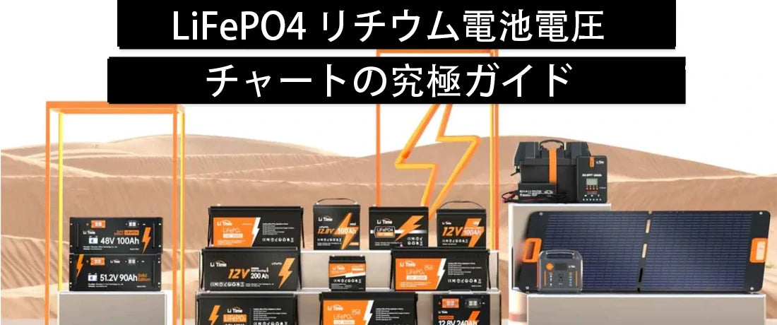 LiFePO4 リチウム電池電圧チャートの究極ガイド