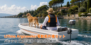 LiTime Argoseeker電動船外機セットには何が含まれる？
