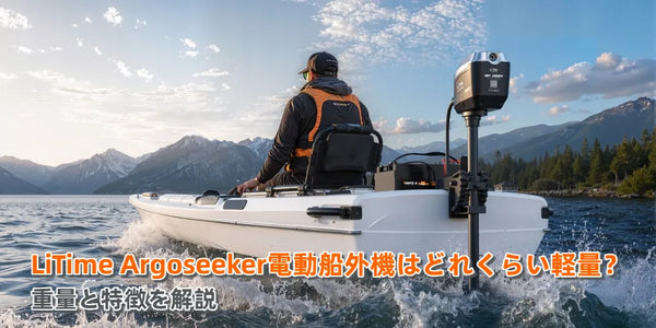 LiTime Argoseeker電動船外機はどれくらい軽量？重量と特徴を解説