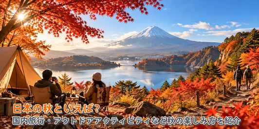 日本の秋の紅葉とキャンプやハイキングを楽しむアウトドア風景