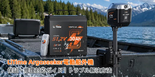 LiTime Argoseeker電動船外機の保証・修理対応ガイド｜トラブル解決方法