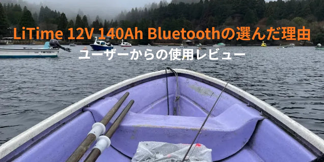 LiTime 12V 140Ah Bluetoothの選んだ理由｜ユーザーからの使用レビュー