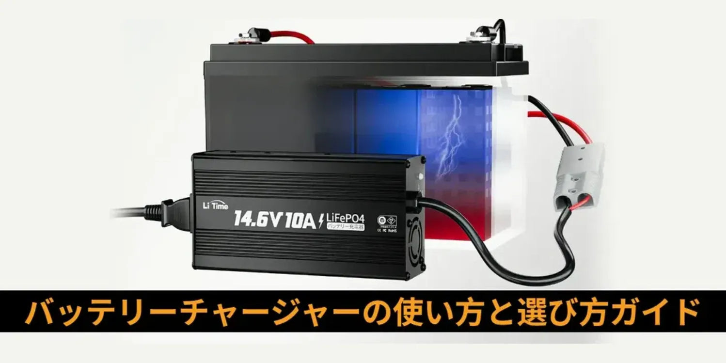 バッテリーチャージャーの使い方と選び方ガイド【12Vバッテリーにも 