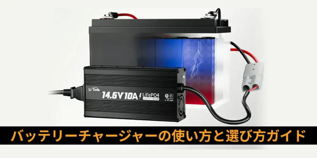 バッテリーチャージャーの使い方と選び方