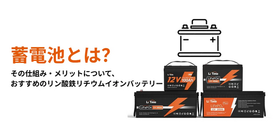 蓄電池とは？仕組み・メリット・おすすめのリン酸鉄リチウムイオンバッテリー