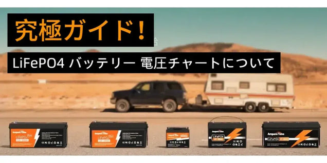 LiFePO4 バッテリー 電圧チャートの究極ガイド