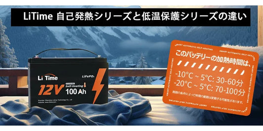 LiTime 自己発熱シリーズと低温保護シリーズの違い
