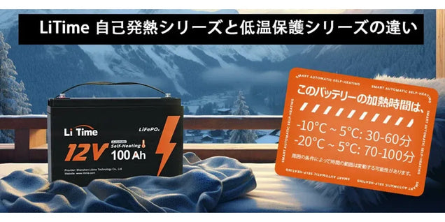 LiTime 自己発熱シリーズと低温保護シリーズの違い